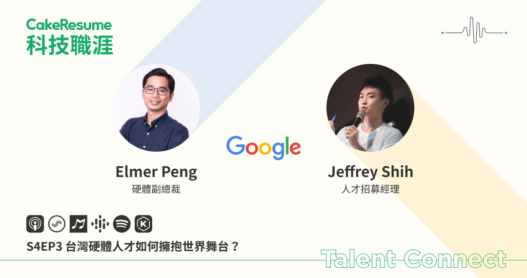 Podcast, Talent Connect, 科技職涯, Google 台灣, 硬體, 人才, 招募, 企業文化, Google