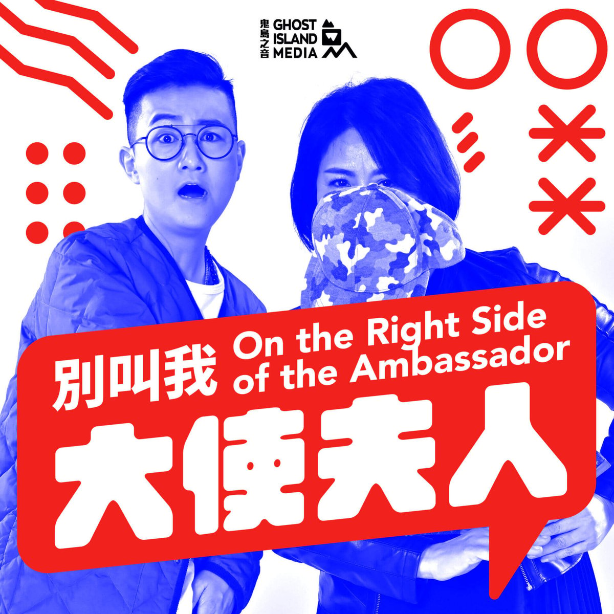 媒體, Taiwan, 台灣, 民主, 平權, 台灣價值, Podcaster, 內容創作, 自媒體, 創業, 鬼島之音, 聲音經濟, 科技職涯, Talent Connect, Podcast