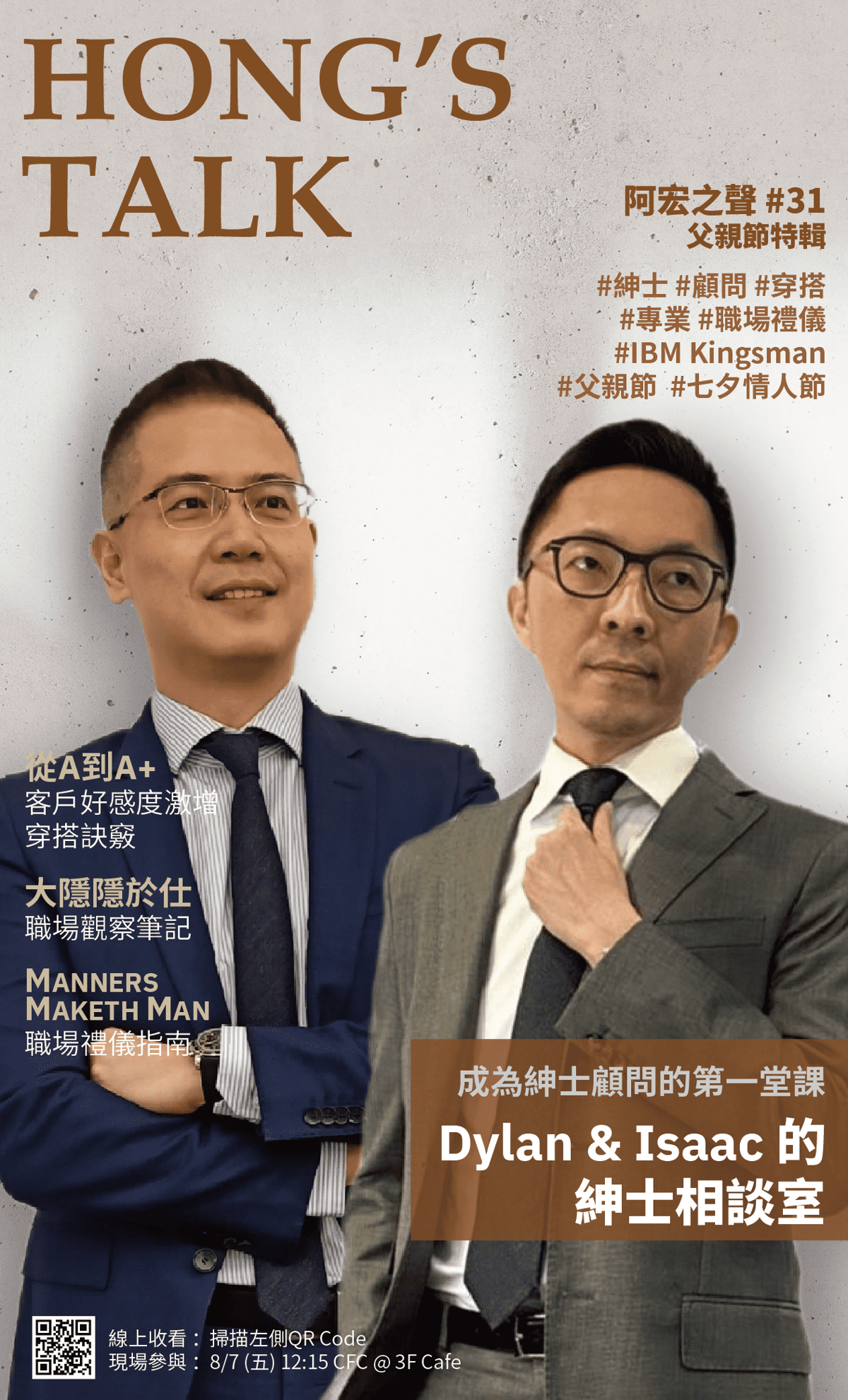 今年的父親節特輯，Hong 的「阿宏之聲」直播頻道邀請兩位 IBM 型男主管，告訴大家如何維持專業、穿的得體
