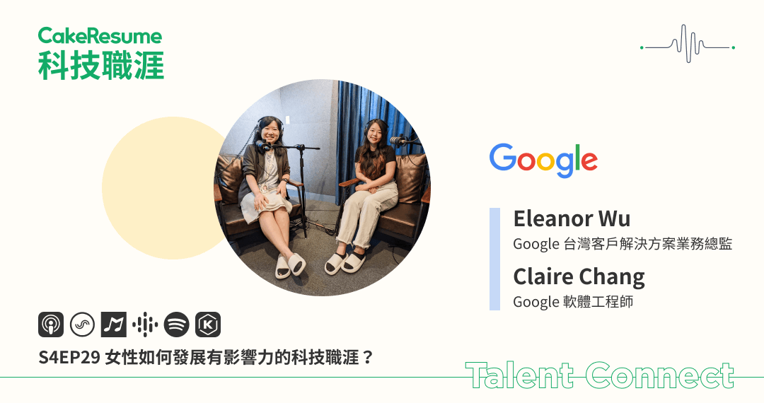 多元, 共融, Women@, Community, 社群, D&I, DEI, 軟體工程師, Software Engineer, Sales, 業務, Google 台灣, Google Taiwan, Google, 科技職涯, Talent Connect, Podcast